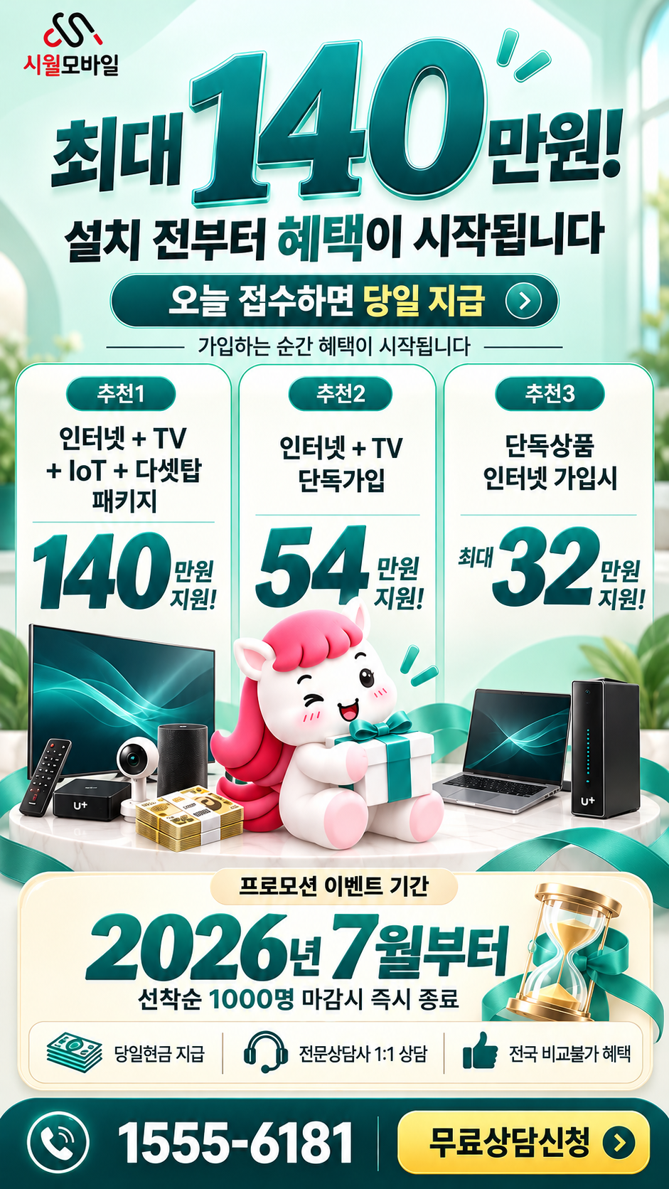창선2리 인터넷·TV 구성별 혜택 상세 안내